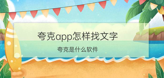 夸克app怎样找文字 夸克是什么软件？